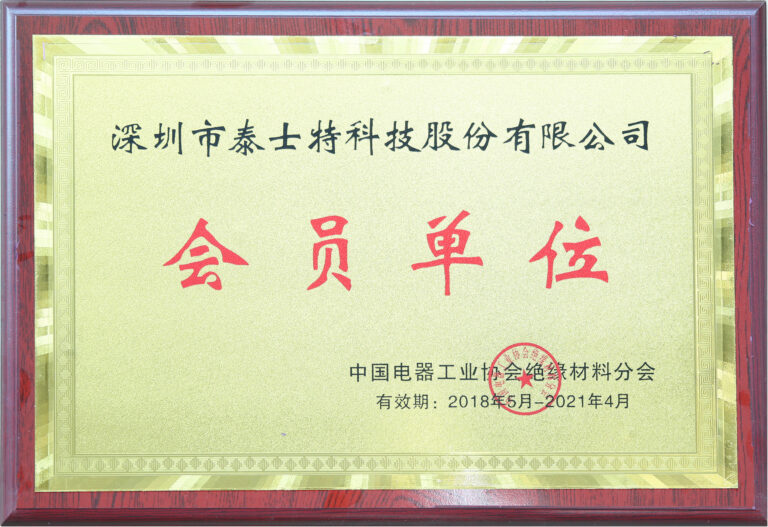 Member unit of Insulation Materials Branch of China Electrical Equipment Industry Association