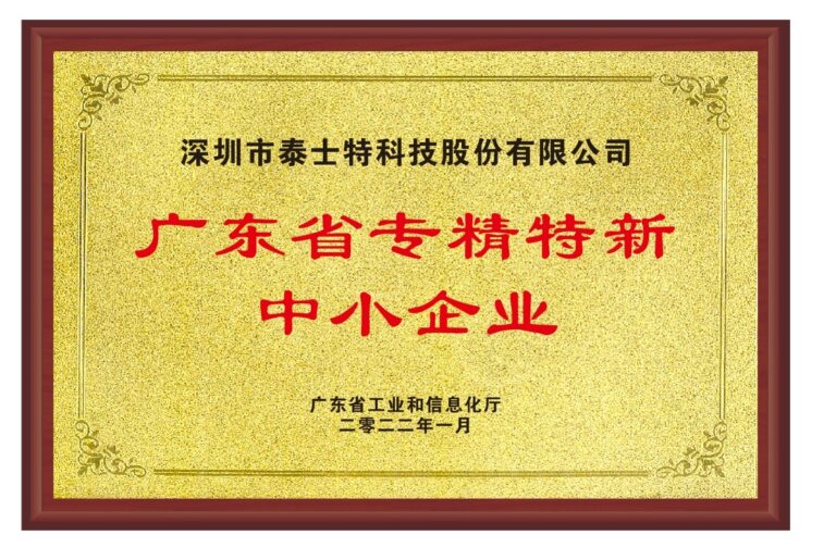 Guangdong Province Specialized, Refined, Specialized and Innovative Small and Medium Enterprises